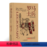 [正版]后浪 非修炼手册 罗马士兵 罗马军团恺撒奥古斯都近卫军历史书籍
