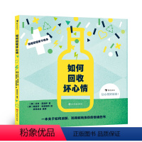 单本全册 [正版]附赠心情日记小册子 如何回收坏心情 3-6岁儿童情绪管理性格培养 少儿心理认知绘本图画书科普读物