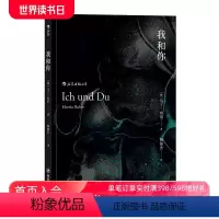 [正版] 我和你 平装版 马丁布伯存在主义主客关系西方近代哲学zong教理论书籍