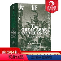 [正版]后浪 大征服 阿拉伯帝国的崛起 汗青堂丛书041 阿拉伯人早期征服活动专著 雅穆克战役大马士革战役历史学术