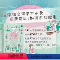 [正版]后浪 坏心情生存手册 情绪管理 励志治愈 心理学大众书籍