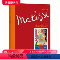 [正版]发现艺术家系列 谁是马蒂斯 野兽派艺术家 布丽塔本克发现艺术家系列西班牙超现实主义小学生儿童启蒙读物书籍