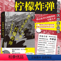 [正版]赠语录PVC贴纸 柠檬炸弹 梶井基次郎作品集 日本近代“私小说”文潮中的杰作 梶井基次郎 外国小说