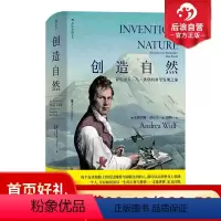 [正版] 创造自然精装版 亚历山大冯洪堡的科学发现之旅 中国自然好书奖年度思想奖 科学发现书籍 传记科普百科