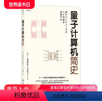 [正版]后浪 量子计算机简史 量子计算机 人工智能 量子霸权书籍 人工智能发展 社科书籍