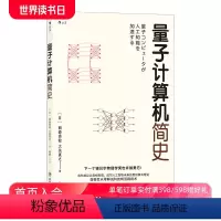 [正版]后浪 量子计算机简史 量子计算机 人工智能 量子霸权书籍 人工智能发展 社科书籍