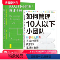 [正版]后浪 如何管理10人以下小团队+10人以下小团队管理手册2册套装 团队管理法则 个人成长成功励志书籍