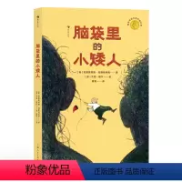 1 [正版]浪花朵朵 脑袋里的小矮人 7-10岁 反映单亲家庭的亲子相处之道 安徒生奖作家 儿童文学 后浪童书