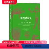 [正版]凯尔特神话 魔兽世界指环王哈利波特故事背景设定神话入门读物民间故事历史传说书籍