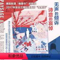 [正版]后浪 战后风景 安古兰国际漫画节金兽奖 一首长达400页的图像之诗 漫画图像小说书籍 后浪漫漫画