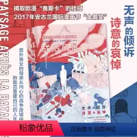 [正版]后浪 战后风景 安古兰国际漫画节金兽奖 一首长达400页的图像之诗 漫画图像小说书籍 后浪漫漫画