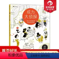 [正版]浪花朵朵 成为大侦探 5-10岁推理解谜逻辑思维互动游戏书 后浪童书