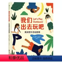 单本全册 [正版]浪花朵朵 我们出去玩吧 周末野外活动指南 5-8岁户外探险露营环保自然科普 后浪童书