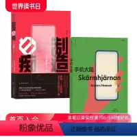 [正版] 手机大脑+制造白痴 2册套装 大脑发育认知科学研究青少年教育社会科学心理学脑科学科普书籍