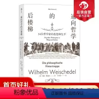 [正版] 通向哲学的后楼梯三十四位哲学家的思想和生平 外国哲学理论通识教育入门读物书籍