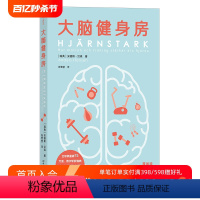 [正版] 大脑健身房 跑步健身排解焦虑抑郁压力人体科学心理学书籍 全球销量破62万册 瑞典心理健康专家口碑力作