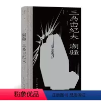 [正版]后浪 潮骚 三岛由纪夫著 日本文学外国小说书籍