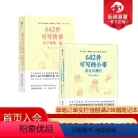 [正版] 642件可写的小事+642件可写的事 关于你的一切 2册套装 旧金山写作社 创意写作小开本口袋书