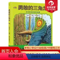 [正版]后浪 勇敢的三角龙精装本 听化石讲述恐龙的故事 恐龙大陆作者黑川光广新作 幼儿少儿童科普百科故事书籍 3至6岁