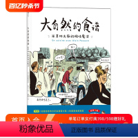 [正版] 大自然的食谱 米其林大厨的调味魔法 法国美食指南纪实漫画绘本菜谱书籍