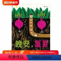 单本全册 [正版]浪花朵朵 晚安蔬菜 睡前故事图画书 哄睡小诗可爱晚安绘本 后浪童书