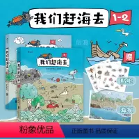 [正版]附赠海报+贴纸后浪 我们赶海去2册套装 博物君无穷小亮力荐 海洋生物博物环境保护红树林滨海湿地科普漫画