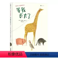 等我长大了 [正版] 等我长大了 2-5岁 数字想象力 大胆畅想勇敢表达 心灵成长亲子共读儿童绘本 后浪童书
