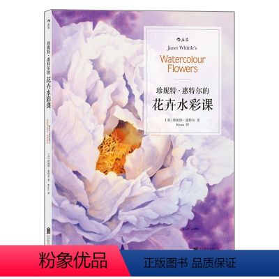 [正版] 珍妮特惠特尔的花卉水彩课 水彩风景完全自学教程 水彩画绘画技法技巧 少女心的水彩画零基础教程入门书籍