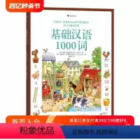 [正版]基础汉语1000词 Usborne小气球出版社儿童启蒙拼音识字情景学习语言课外阅读插图趣味绘本书籍