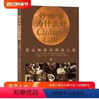 [正版]后浪 好咖啡为什么好 精品咖啡的溯源之旅 300张彩色照片 大众生活美食科普读物