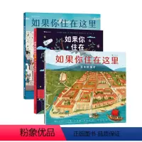 3册套装 [正版]浪花朵朵 如果你住在这里+世界各地的市场房子+消失的城市 3册精装套装 地理历史集市儿童建筑科普百