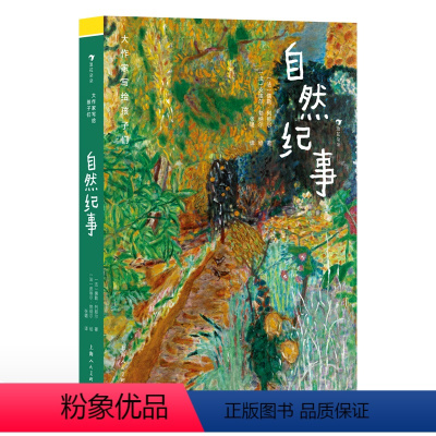 单本全册 [正版]浪花朵朵 大作家写给孩子们 自然纪事 7-10岁 静观自然界的妙趣和灵动 自然随笔儿童文学 后浪