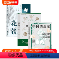 [正版]3册套装 中国的蔬菜+中华草木虫鱼文化+花镜 手绘181幅科普图 收录276种中国蔬菜的详细实用趣味盎然的