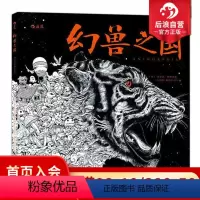 [正版]感恩 直营 幻兽之国 秘密花园系列 成人填色书 涂色书 解压减压手绘画册绘画图画本 我的秘密花园儿童版小学