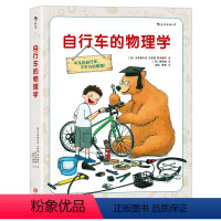 [正版]图解科学系列之自行车的物理学 6至12岁少儿小学生探索发现科普绘本书籍 儿童小牛顿科普百科知识图书