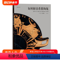 [正版] 如何解读希腊陶瓶 美国大都会艺术博物馆35件精品神话史诗美术鉴赏艺术史理论书籍