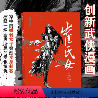 [正版]后浪 崔氏女 姜睦南著 新锐作者的创新武侠漫画 演绎一场匪夷所思的爱恨情仇 武侠漫画书籍 后浪漫漫画