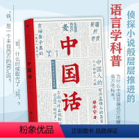 [正版] 中国话 郑子宁著 语言学科普 九大领域 历史文化语言学习书籍 汉语方言民族文化书籍