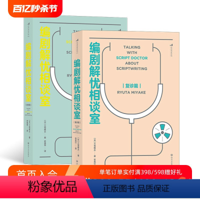 [正版]后浪 编剧解忧相谈室初诊篇+复诊篇2册套装 剧本写作技巧书籍 电影学院