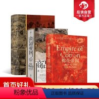 [正版] 汗青堂物质的文明史3册套装 棉花帝国+商品帝国+茶叶与帝国 全球经济史消费文明史历史书籍