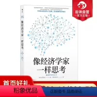 [正版]后浪 像经济学家一样思考 宇泽弘文著 掌握经济学思维直击经济学本质 经济学入门理论书籍