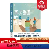 [正版]后浪 再次重逢的世界 黄麻瓜著 女性现实处境温情治愈穿梭冒险 韩国女性科幻作家幻想小说