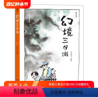 [正版]感恩 幻境三日游 李昆武著 大陆奇想经典快看漫画图像小说书籍