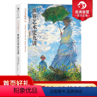 [正版] 世界艺术史九讲 与艺术相伴二 全彩插图第八版 书籍 鉴赏 特惠
