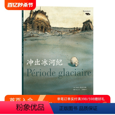 [正版] 冲出冰河纪 魔幻现实主义法国卢浮宫历史考古黑色幽默图像小说文学漫画书籍