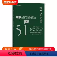 [正版] 细节的力量 51件职场小事 自我成长职业生涯经管励志书籍
