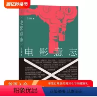 [正版]后浪 电影意志 王小鲁著 电影评论书籍我不是药神小时代影评