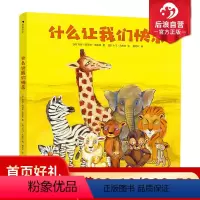[正版] 什么让我们快乐 13个贯穿孩子人生选择的情境提问 培养孩子养成独立思考的能力 儿童绘本书籍