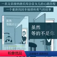 [正版]后浪 虽然等的不是你 唐氏儿父亲手记 一场找回爱和勇气的旅行 唐氏综合征 后浪漫漫画 手记形式 文学图像小