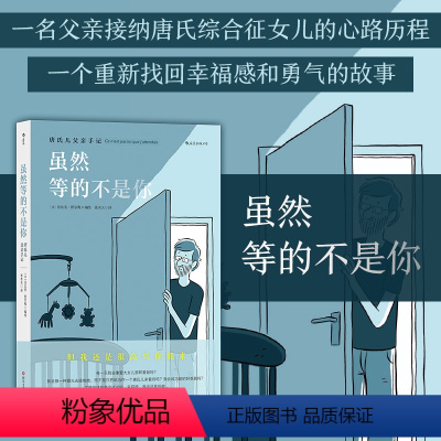 [正版]后浪 虽然等的不是你 唐氏儿父亲手记 一场找回爱和勇气的旅行 唐氏综合征 后浪漫漫画 手记形式 文学图像小